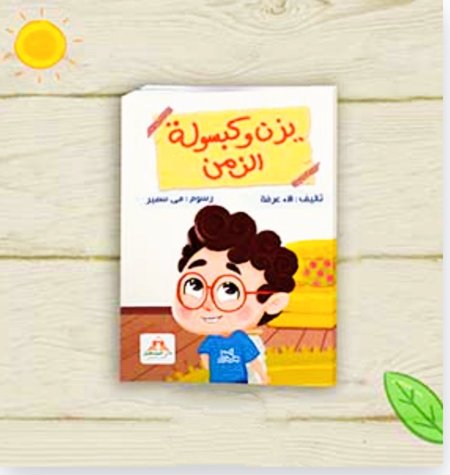 يزن وكبسولة الزمن