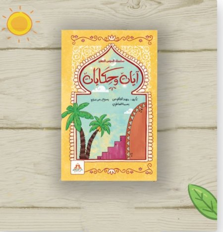 سلسلة المؤمن الصغير ايات وحكايات