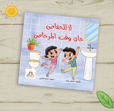 لا للحفاض حان وقت المرحاض