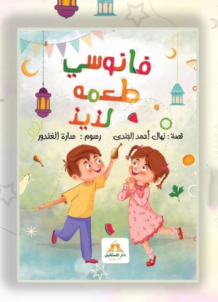 فانوسي طعمه لذيذ