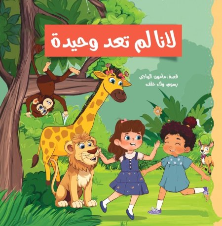 لانا لم تعد وحيدة