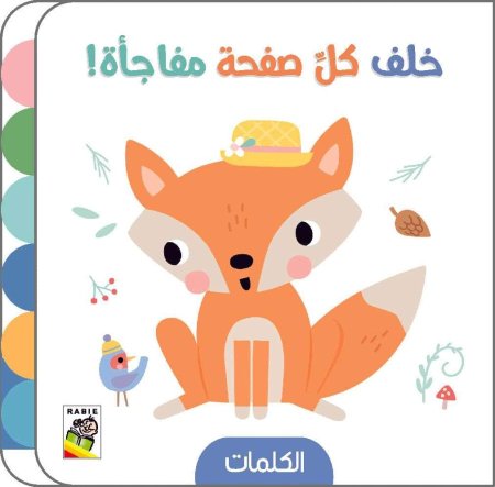 خلف كل صفحة مفاجأة الكلمات