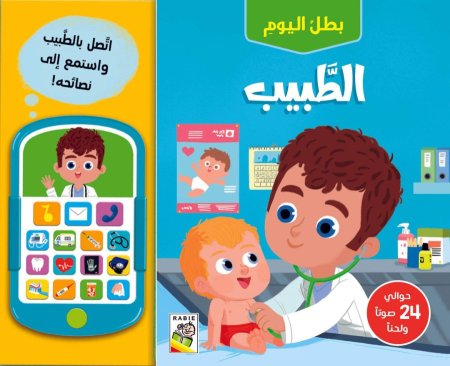 بطل اليوم الطبيب