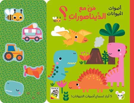 أصوات الحيوانات من مع الديناصورات ؟