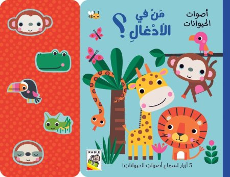 أصوات الحيوانات من في الأدغال ؟