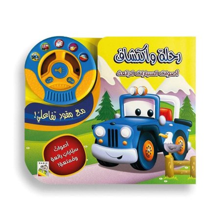 رحلة واكتشاف اصوات السيارات الرائعة