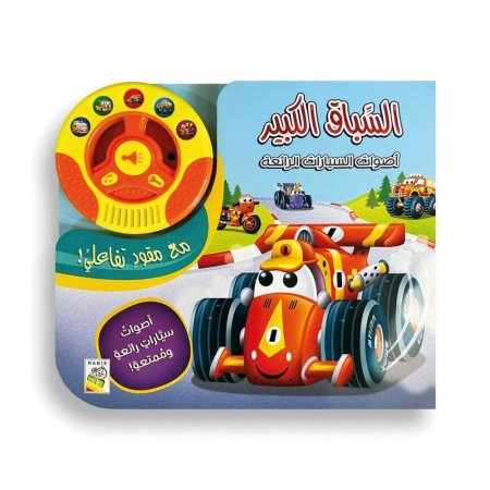 السباق الكبير أصوات السيارات الرائعة