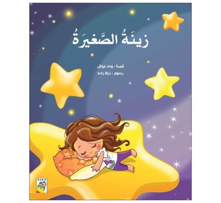 زينة الصغيرة