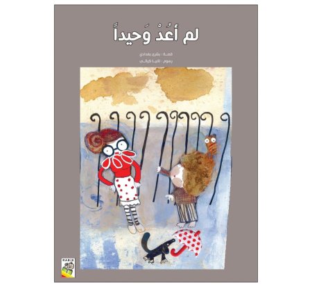 لم أعد وحيدا