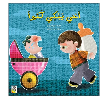 أخي يبكي كثيراً