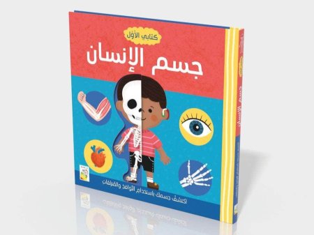 كتابي الأول جسم الإنسان