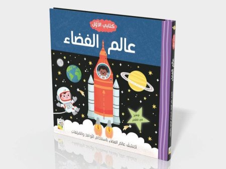 كتابي الأول عالم الفضاء