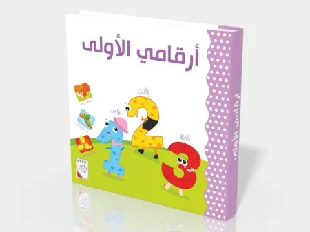 أرقامي الأولى