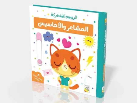 الرسوم المتحركة المشاعر والأحاسيس