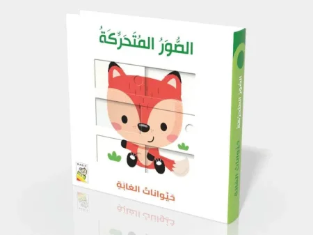 الصور المتحركة حيوانات الغابة