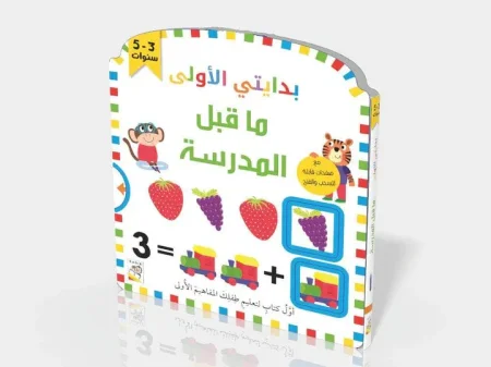 بدايتي الأولى ما قبل المدرسة