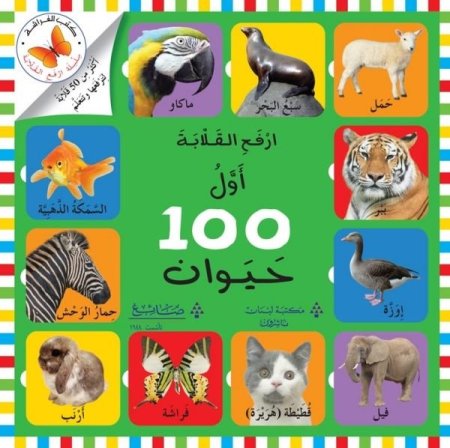 أول 100 حيوان