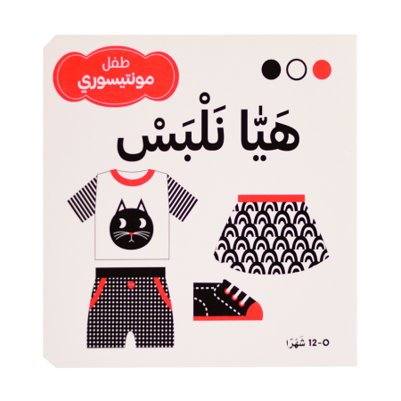 سلسلة طفل مونتيسوري هيا نلبس