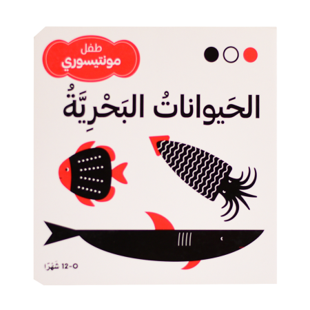 سلسلة طفل مونتيسوري الحيوانات البحرية