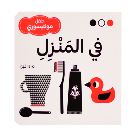 سلسلة طفل مونتيسوري في المنزل